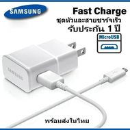 ของแท้ ชุดชาร์จซัมซุง S4 หัวชาร์จ+สายชาร์จ Micro USB Samsung  รองรับ รุ่น S4 Edge JQ J7 J5 J1 A8 A7 A5 A3 E7 สินค้าพร้อมส่งในไทย มีบริการเก็บเงินปลายทาง