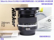 ╭☆ Nikon Ais 24mm F2.0 稀少大光圈定焦廣角名鏡 +NC原廠濾鏡+HK2遮光罩 盒裝美品級 ☆╯
