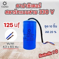 คาปาซิเตอร์ สตาร์ท แบบสาย capacitor start 100uf 125uf 150uf 200uf 250uf 300uf 350uf 400uf 450uf 500u