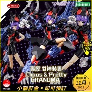 [預訂] 壽屋 女神裝置 Megami Device Chaos & Pretty GRANDMA