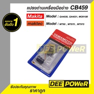 แปรงถ่าน CB459 สำหรับ Makita และ Maktec รุ่น MT90  MT870  MT970  GA4030  GA4031  MO910B พร้อมส่งในไท