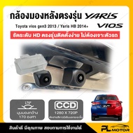 กล้องถอยหลัง vios กล้องถอยหลัง yaris [ กล้องถอยหลัง Toyota vios gen3 2013 / Yaris HB  ] ติดตั้งง่าย พร้อมอุปกรณ์ครบชุด เชื่อมต่อผ่านสาย AV