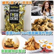 泰國Snak Yard脆脆炸魚皮 145g