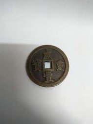 咸豐重寳(當千)