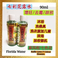 七彩花露水 FLORIDA WATER (90ML)