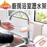 [粉紅色] 廚房浴室水龍頭瀝水架/抹布架 清潔整齊 容易安裝 適合廚房及浴室