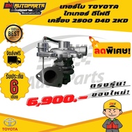 เทอร์โบ TOYOTA ไทเกอร์ ดีโฟดี เครื่อง 2500 D4D 2KD  ทั้งลูก เดิมๆตรงรุ่น