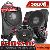 💥วอยซ์คู่💥 🎬มีคลิปทดสอบ🎬 ซับบ็อกซ์2ตัว ซับบ็อค ซัพบล็อค เบสบ็อก ดอกซับ ลำโพงซับ SUBBOX BASSBOX ขนาด1