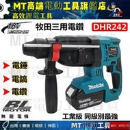 【24H出貨】Makita 牧田 DHR242 18V 無刷三用電錘 三用鎚鑽 電錘 衝擊鑽 免出力電鑽 鎚鑽