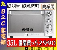 《B2C家電館》【特價↘＄２９９０～烹飪教室愛用～】【尚朋堂】【尚朋堂～35L商業用專業旋風電烤箱】SO-9135