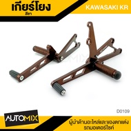 เกียร์โยง KAWASAKI KR สีชา