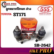 555 Lower Control Arm Ball Joint TOYOTA ST171 555 (JAPAN) SB-2642 Options (1 Piece/2 Pieces)
