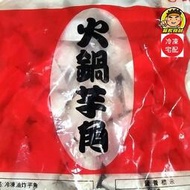 【蘭陽餐飲食材行】火鍋專用 冷凍芋頭角 ( 有1kg跟3kg兩種包裝 ) 芋頭塊 芋心 蔬菜 火鍋料 素食