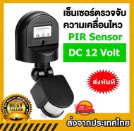Motion Switch Sensor ตรวจจับความเคลื่อนไหวด้วยอินฟาเรดปิด-เปิดไฟ 12Volt