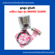 ลูกสูบ คูโบต้า B6000 ZL600 ลูกสูบZL600 ลูกสูบB6000 ลูกสูบคูโบต้า2สูบ