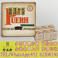 【珍品軒】全港回收92普洱方磚 普洱茶磚，大益，下關沱茶，中茶牌，勐海茶廠，興海茶廠，今大福茶廠，瀾滄古茶，六大茶山，陳升號，福今茶廠，黎明茶廠，南嶠，勐庫戎氏，老同志，圣和茶業，雨林古茶坊，歲月知味