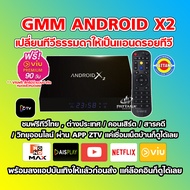ลงmonomaxก่อนส่ง กล่องแอนดรอย GMM ANDROID X 4Kดูทีวีออนไลน์ผ่านอินเตอร์เน็ต Wi-Fi Dual Band 5GHz