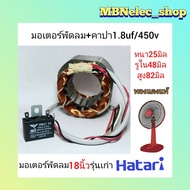 มอเตอร์พัดลมฮาตาริ 18 นิ้ว ( แพ็ค 2ชิ้น ) มี คาปา1.8uf/400v + มอเตอร์ หนา25มิล,รูใน48มิล,รอบนอกด้านตรง82/90มิล  ขดลวดพัดลม ฮาตาริ อะไหล่พัดลม  มีเทอร์โมฟิวส์