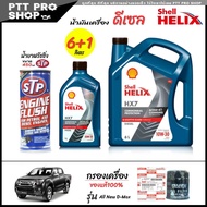โปรเซ็ตเปลี่ยนถ่าย ออลนิว ดีแม็ก All New D-Max 2.5 3.0 น้ำมันเครื่องดีเซล Shell HX7 10W-30 กึ่งสังเค