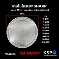 จานไมโครเวฟ SHARP ชาร์ป ขนาด 27cm แบบเรียบ รุ่น R-219 R-220 R-222 R-230 R-240 R-250 R-260 R-270 R-28