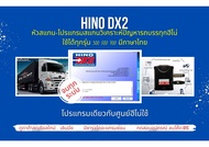 โปรแกรมแกนรถบรรทุก ฮีโน่ HINO DX2 v.2021