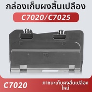 NAINUO | กล่องเก็บตันเนอร์ใช้แล้ว C7020 3595