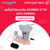 ชุดปั้มน้ำมันเบนซิน ซูมเมอร์เอ็กซ์ ZOOMER-X 110 2015 (HONDA) 16700-K20-T21 แท้เบิกศูนย์ฮอนด้า (Megap