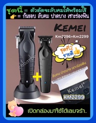 ปัตตาเลี่ยนไร้สาย ยี่ห้อ Kemei Km-2296 และKm-2299 สีดำ ชุดที่2 ขายแบบเป็นคู่(ตัวกันขอบสังเกตุตรงฟัน)