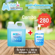 chemicalmax - Combo Set เจลล้างมือแอลกอฮอล์ แบบไม่ต้องล้างออก  refill 1 L + 350 ml แอลกอฮอล์ 72% เจล สีฟ้า กลิ่น ชาร์มมิ่ง แบบชุด