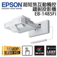 保證市面最低價$25000 Epson EB-1485Fi 超短焦互動觸控雷射投影機
