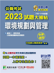 公職考試2023試題大補帖【環境規劃與管理（含環境規劃與管理概要）】（102~111年試題）（申論題型）［適用三等、四等／高考、普考、地方特考、技師考試］ (新品)