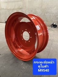 กระทะล้อหน้า คูโบต้า M9540 ขอบ24 ของใหม่ ใช้กับยางขนาด 12.4-24 ผลิตประเทศไทย