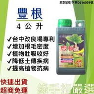 【綠手指嚴選】【現貨】【免運24H寄出】豐根4L 最新製造 台中農試所技轉 木黴菌 促進根系生長黃腐酸鉀開根發根