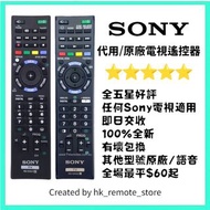 全場最平 SONY 原廠電視機遙控器 (指定型號) Original Remote Control for Sony Smart TV Models RM ED047 GD009 GD014 GD02