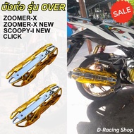 ครอบท่อ รุ่นover กันร้อนท่อ  ZOOMER-X NEW / SCOOPY-i บังท่อ สีทอง-โครเมี่ยม แต่ง รถ CLICK-I CLICK110