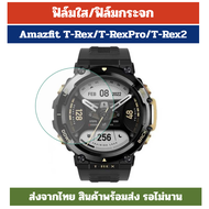 พร้อมส่ง ฟิล์ม ฟิล์มกระจก Amazfit T-Rex2 T-Rex / T-Rex Pro amazfit trex กระจก 9H ร้านไทย trex trex2 