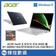 ACER SWIFT X SFX14 輕薄筆電 R7-5800U/16G/512G SSD/RTX 3050/W11 藍