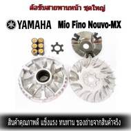 ชามเม็ดเดิม ชามหน้า มีโอ(MIO) ฟีโน่(FINO) นูโว(NOUVO) NOUVO-MX ชุดใหญ่ งานเกรด A