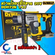 DEWALT สว่านโรตารี่ไร้สาย 20V Atomic 2 ระบบ 16 มม. รุ่น DCH172N - สว่าน ไร้สาย สว่านเจาะปูน โรตารี่ 