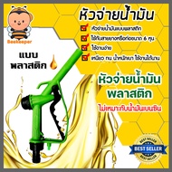 หัวจ่ายน้ำมันพลาสติก (สีเขียว) จำนวน 1 ตัว ตัวปล่อยน้ำมัน หัวจ่ายน้ำมันสีเขียว ที่จ่ายน้ำมัน ตัวเติมน้ำมัน  ตัวจ่ายน้ำมัน