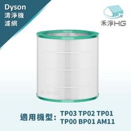 禾淨 Dyson TP00 TP01 TP02 TP03 AM11 BP01 冷暖三合一 空氣清淨機 副廠濾心