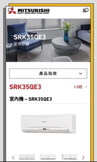 三菱重工空調 1.5匹變頻冷暖分體機 SRK35QE3