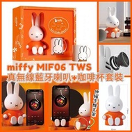 🐰miffy MIF06 TWS真無線藍牙喇叭🔊+咖啡杯套裝☕