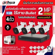 Dahua ชุดกล้องวงจรปิดไร้สาย 4ตัว 2ล้านพิกเซล รุ่น DH-IPC-HFW1230DT-STW รองรับไมค์-ลำโพง พูดคุยโต้ตอบได้