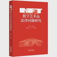 NFT數字藝術品法律問題研究 作者：程嘯（主編）