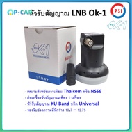 หัวรับสัญญาณ LNBPSI OK1/ KU-Band PSI OK-1 (เหมาะสำหรับดาวเทียม Thaicom หรือ NSS6)