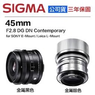 【eYe攝影】現貨 公司貨 Sigma 45mm F2.8 DG DN 超輕巧大光圈 SONY E接環 A9 金屬材質