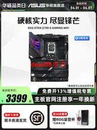 s華碩ROG STRIX Z790-E GAMING WIFI臺式機電腦主板旂艦店