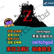 【Pc steam】末日之戰Z  劫後餘生   存檔修改 存檔替換 SwitchGod 外掛 金手指  金幣 藍幣