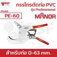 กรรไกรตัดท่อ PVC ยี่ห้อ Manor รุ่น PE-42 / PE-60 สำหรับตัดท่อ 0-42 mm. และ 0-63 mm.